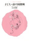 子ども・詩の国探検