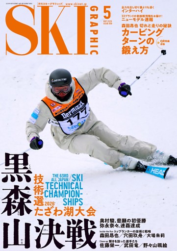 スキーグラフィック 2026年5月　558号