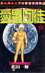 愛星団徒6