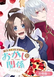 伯爵令嬢と騎士公爵のおかしな関係 THE COMIC【分冊版】 11巻