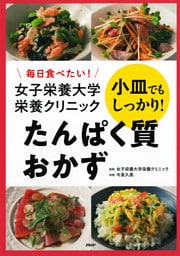 毎日食べたい！ 女子栄養大学栄養クリニック 小皿でもしっかり！ たんぱく質おかず