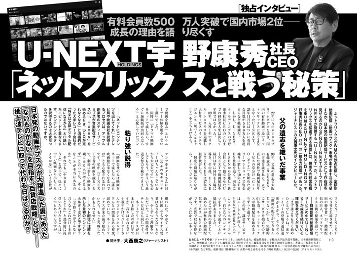 U-NEXT HOLDINGS宇野康秀社長CEO「ネットフリックスと戦う秘策」●大西康之