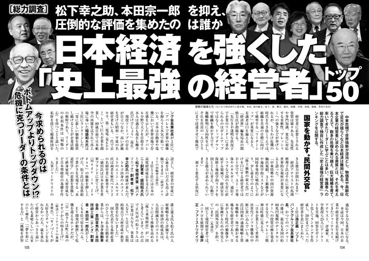 日本経済を強くした「史上最強の経営者」トップ50