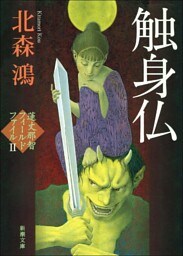 触身仏─蓮丈那智フィールドファイルII─