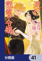 逆行した悪役令嬢は、なぜか魔力を失ったので深窓の令嬢になります【分冊版】　41