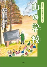 吉田絃二郎 絵本シリーズ ③ 山の学校