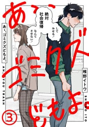 あゝ、ゴミクズどもよ。（３）