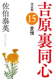 愛憎　決定版～吉原裏同心（15）～