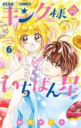 キング様のいちばん星【マイクロ】（６）