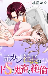元カレ社長はドSで鬼畜で絶倫【dブック特別版】12