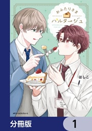 おふたりさまパルタージュ【分冊版】　1