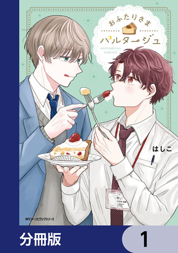 おふたりさまパルタージュ【分冊版】