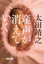 産声が消えていく