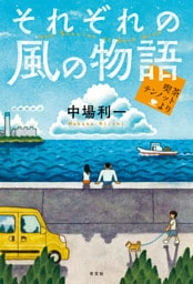 それぞれの風の物語～喫茶テンノットより～