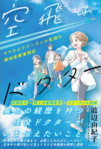 空飛ぶドクター