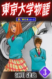 東京大学物語【極！単行本シリーズ】3巻