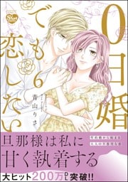 0日婚でも恋したい【かきおろし漫画付】　（6）