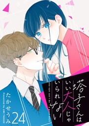 塔子さんはいい大人じゃいられない【単話版】（24）