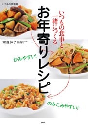 かみやすい！ のみこみやすい！ いつもの食事と一緒につくるお年寄りレシピ