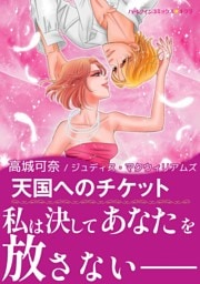 天国へのチケット【あとがき付き】