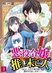 悪役令嬢は推し未亡人！？～転生したので婚約者の運命を改変します！～ 3