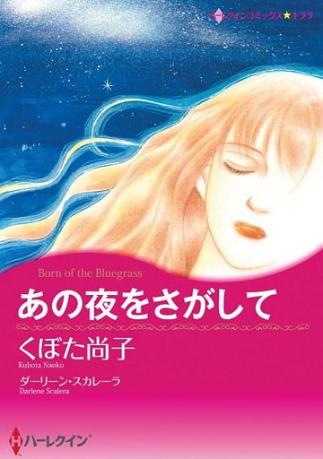 あの夜をさがして