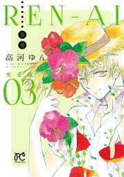 REN-AI【恋愛】完全版　3