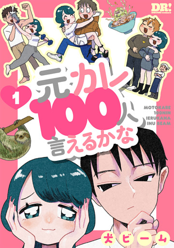 元カレ100人言えるかな