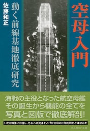 空母入門