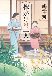 襷がけの二人