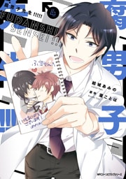 腐男子先生！！！！！　４