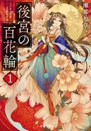 後宮の百花輪 ： 1