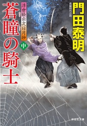 蒼瞳の騎士（中）——浮世絵宗次日月抄［25］