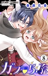 ガブ▽らぶ【マイクロ】（８）