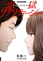 恋獄リアリティーショー 分冊版 15