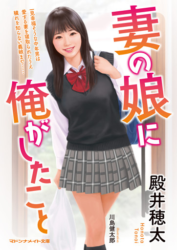 妻の娘に俺がしたこと