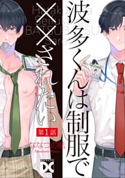 波多くんは制服で××されたい 第1話