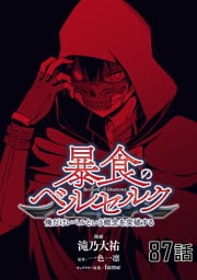 暴食のベルセルク～俺だけレベルという概念を突破する～ 第87話【単話版】