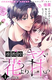准教授のキスは花より甘い　分冊版（１）
