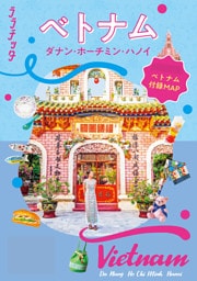 ララチッタ ベトナム ダナン・ホーチミン・ハノイ（2027年版）