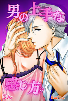 男の上手な感じ方。