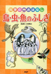 科学のおはなし　鳥・虫・魚のふしぎ