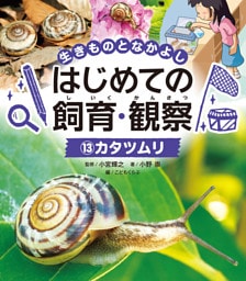 カタツムリ１３　生きものとなかよし　はじめての飼育・観察