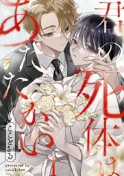 君の死体はあたたかい１