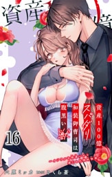 資産100億スパダリ和装御曹司は腹黒い獣～イジワルな指遣いから感じる圧倒的快感～ 16