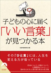 子どもの心に届く 「いい言葉」が見つかる本