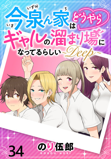 今泉ん家はどうやらギャルの溜まり場になってるらしい～DEEP～ WEBコミックガンマぷらす連載版 第三十四話