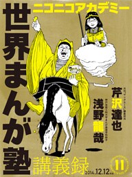 ニコニコアカデミー　世界まんが塾講義録　第１１回