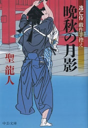 逃亡侍 戯作手控え　晩秋の月影