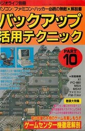 バックアップ活用テクニック PART10